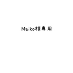 専用出品です