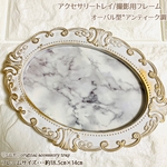 オーバル型*ジュエリートレイ /アンティークホワイト×大理石調