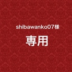 ☆shibawanko07様専用☆