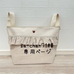 【sa-chan71専用ページ】抱っこ紐ポーチ