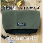 現場の声から出来た大人の横型移動ポケット☆ワイドサイズ☆倉敷帆布　カーキ☆オーガナイザー　ワークポシェット