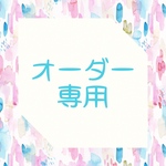 A様 専用
