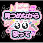 「見つめながら歌って」　ファンサうちわ　ファンサ文字　カンペうちわ　うちわ文字　データ販売