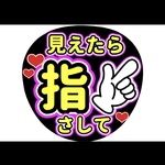 ファンサ団扇　ファンサ文字　カンペうちわ　うちわ文字　データ販売