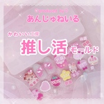 ★あんじゅねいるプロデュース　かわいい工房♡推し活モールド