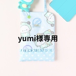 yumi様専用ページ