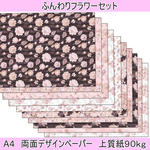 デザインペーパー　ふんわりフラワーミニセット