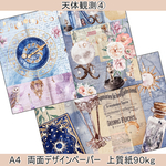デザインペーパー　天体観測４