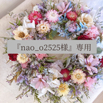 『nao_o2525様』専用コーナー