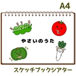 やさいのうた   スケッチブックシアター  保育