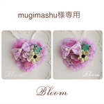 mugimashu様専用ページ
