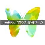myutodo1998様 専用