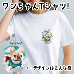 【 ヒーロー フレンチブルドッグ 】 Tシャツ　おしゃれ　かわいい　犬　ペット　うちの子　プレゼント　ギフト