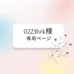 【専用】0223hrk