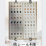 にわとりシール　にわとり　烏骨鶏　ひよこ　鳥さんシリーズ　4種