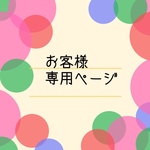 m＊＊＊様専用ページ   彩りにぎわい手毬