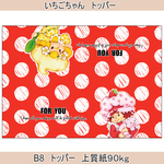 トッパー　いちごちゃん