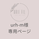 urh-m様専用ページ