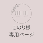 このり様専用ページ