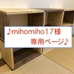 〜mihomiho17様専用〜自由自在な木製のシェルフ！