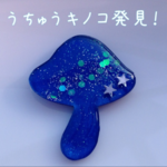 うちゅうキノコ発見！