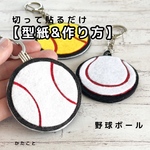 【型紙&レシピ】切って貼るだけ♪野球のボール（2種類）
