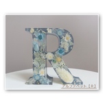  ＊送料無料＊アルファベットＲ イニシャルオブジェ《名入れ・背景カラー入れ可能》- ハーバリウム - 【受注製作】