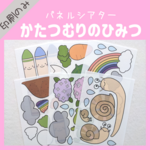 印刷のみ☆かたつむりのひみつ☆パネルシアター