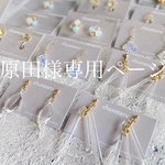 原田様専用ページ