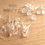 新価格⭐︎送料無料【100個50ペア 4mm】樹脂ピアス 土台パーツ
