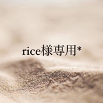rice様専用*