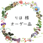 りほ様 オーダー品