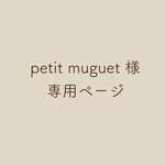 petit muguet 様専用ページ