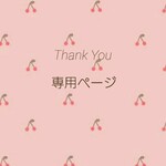 ☆専用ページです☆