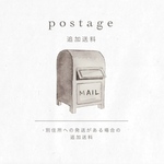 追加送料