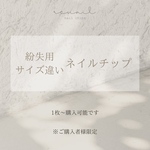 紛失用・サイズ違いネイルチップ