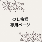 のし梅様専用