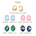 R092-4  60個  ビジューパーツ 爪付きラインストーン オーバル 10×14mm  3X（20ヶ）