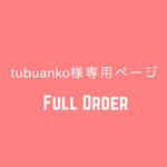 tubuanko様 専用ページ