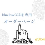 「bluelove327 様 専用 オーダーページ」