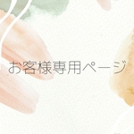オーダー☀︎RINRIN様