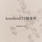 konatsu572様専用