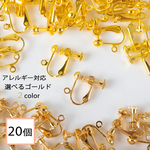 (e-00090)イヤリングパーツ ゴールド 20個 (丸タイプ) 欧州規格EN1811 アクセサリーパーツ 金属アレルギー対応 ニッケルフリー 金具 カン付 ネジバネ 材料