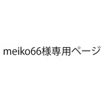 meiko66様専用ページ