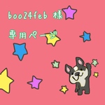 boo24feb様専用ページ　【フレブル】