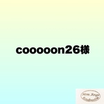 cooooon26様専用