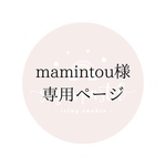 mamintou様専用ページ