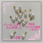 送料無料 パール しずく小 カン付き