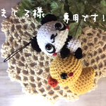 あみぐるみ*仲良しパンダちゃん･ヒヨコ*