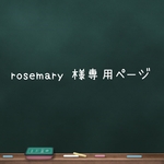 rosemary 様専用ページ